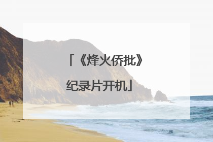 《烽火侨批》纪录片开机