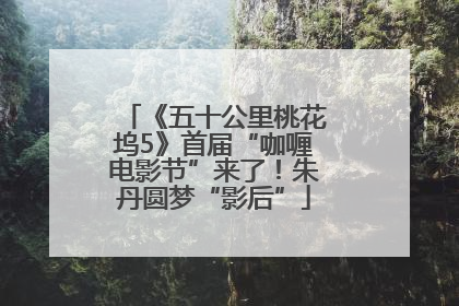 《五十公里桃花坞5》首届“咖喱电影节”来了！朱丹圆梦“影后”