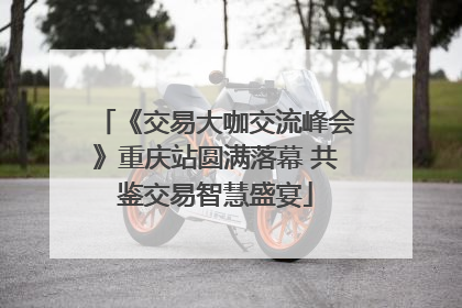 《交易大咖交流峰会》重庆站圆满落幕 共鉴交易智慧盛宴