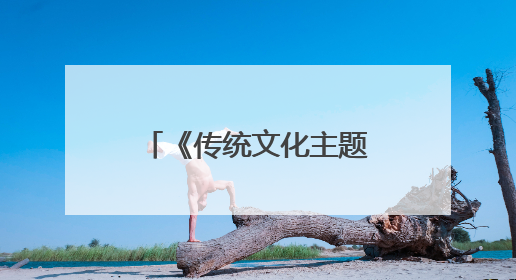《传统文化主题旅游演艺创编人才培训》在杭开班