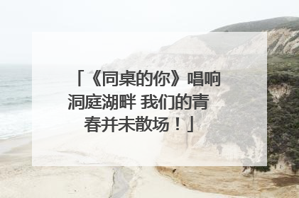 《同桌的你》唱响洞庭湖畔 我们的青春并未散场！