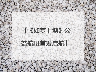 《如梦上塘》公益航班首发启航