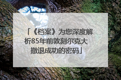 《档案》为您深度解析85年前敦刻尔克大撤退成功的密码