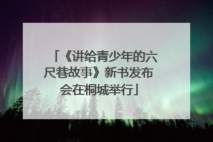 《讲给青少年的六尺巷故事》新书发布会在桐城举行