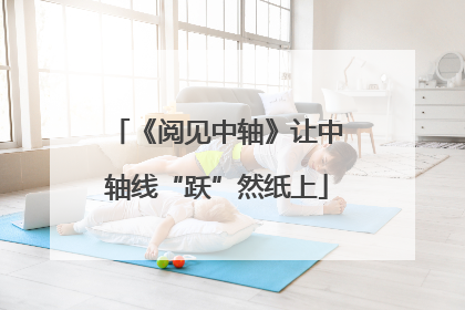《阅见中轴》让中轴线“跃”然纸上