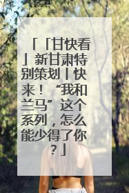 「甘快看」新甘肃特别策划丨快来！“我和兰马”这个系列，怎么能少得了你？