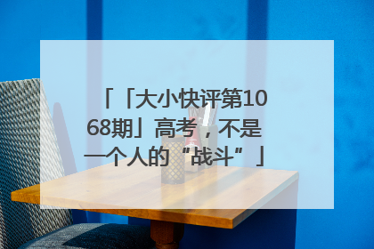 「大小快评第1068期」高考，不是一个人的“战斗”