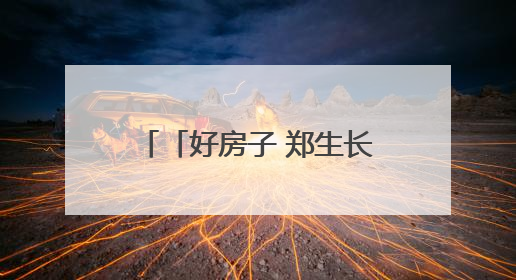 「好房子 郑生长」金茂璞逸云湖擎旗北龙湖“好房子”