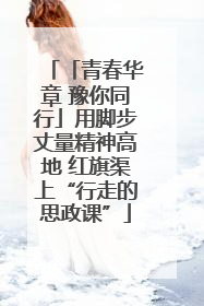 「青春华章 豫你同行」用脚步丈量精神高地 红旗渠上“行走的思政课”