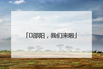 ⏰邵阳，我们来啦