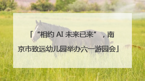 “相约 AI 未来已来”,南京市致远幼儿园举办六一游园会