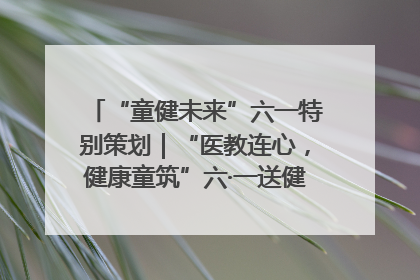 “童健未来”六一特别策划｜“医教连心，健康童筑”六·一送健康活动在济南市历下区俊德实验学校举行