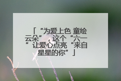 “为爱上色 童绘云朵”，这个“六一”让爱心点亮“来自星星的你”