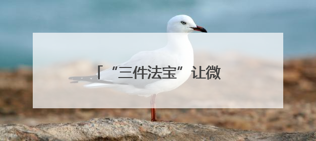 “三件法宝”让微治理释放出大能量