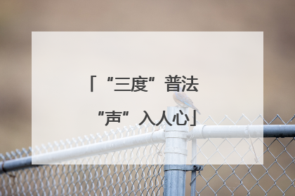“三度”普法 “声”入人心