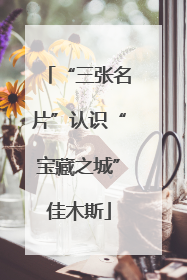 “三张名片”认识“宝藏之城”佳木斯