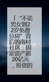 “不论男女到22岁免费分房”背后的南村社区：固定资产超20亿元，投资的影视基地被称为“山村好莱坞”