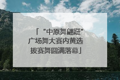 “中原舞翩跹”广场舞大赛内黄选拔赛舞圆满落幕