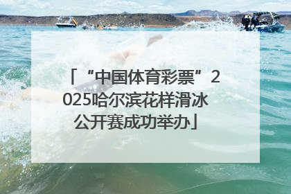 “中国体育彩票”2025哈尔滨花样滑冰公开赛成功举办