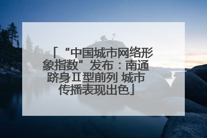 “中国城市网络形象指数”发布：南通跻身Ⅱ型前列 城市传播表现出色