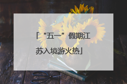 “五一”假期江苏入境游火热