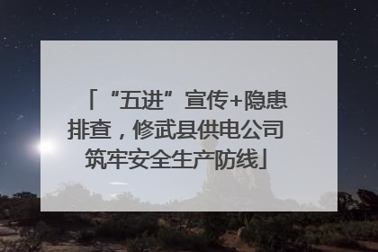“五进”宣传+隐患排查，修武县供电公司筑牢安全生产防线