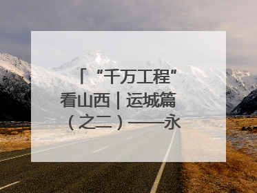 “千万工程”看山西｜运城篇（之二）——永济市东开张村