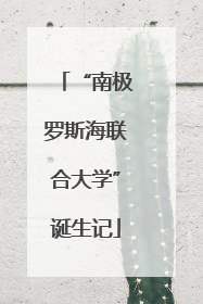 “南极罗斯海联合大学”诞生记