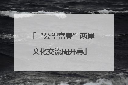 “公望富春”两岸文化交流周开幕