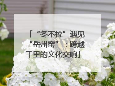 “冬不拉”遇见“岳州窑”：跨越千里的文化交响