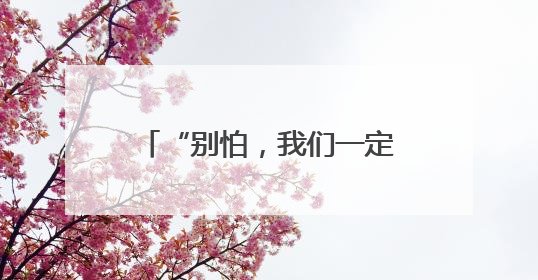 “别怕，我们一定能救你出来……”
