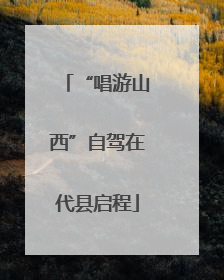 “唱游山西”自驾在代县启程