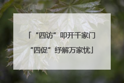 “四访”叩开千家门“四促”纾解万家忧
