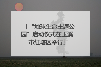 “地球生命主题公园”启动仪式在玉溪市红塔区举行