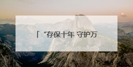 “存保十年 守护万家”吉林省存款保险主题宣传活动启动