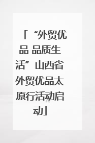 “外贸优品 品质生活”山西省外贸优品太原行活动启动