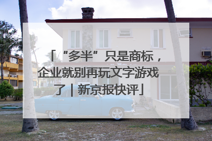 “多半”只是商标，企业就别再玩文字游戏了｜新京报快评