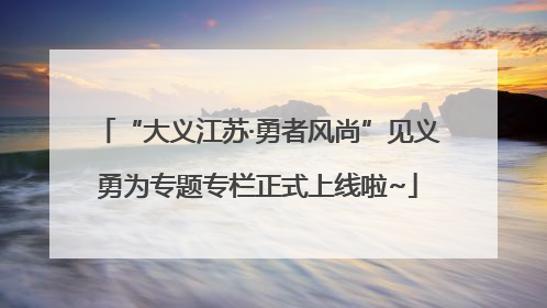 “大义江苏·勇者风尚”见义勇为专题专栏正式上线啦~