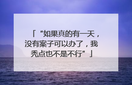 “如果真的有一天，没有案子可以办了，我秃点也不是不行”