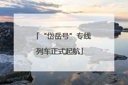 “岱岳号”专线列车正式起航