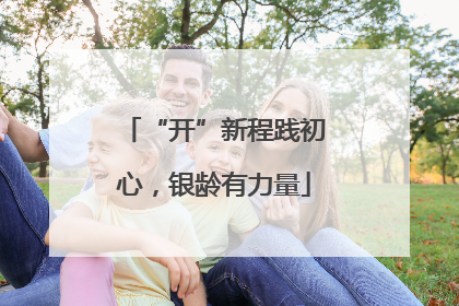 “开”新程践初心，银龄有力量