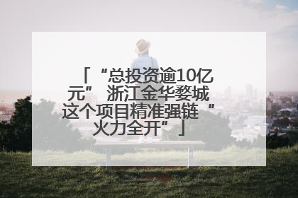“总投资逾10亿元” 浙江金华婺城这个项目精准强链“火力全开”