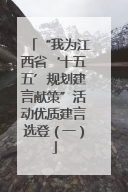 “我为江西省‘十五五’规划建言献策”活动优质建言选登（一）