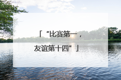 “比赛第一，友谊第十四”