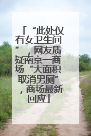 “此处仅有女卫生间”，网友质疑南京一商场“大面积取消男厕”，商场最新回应
