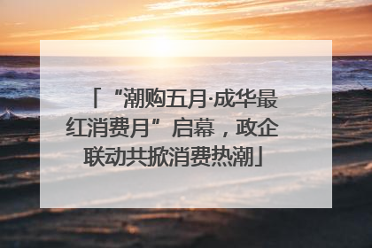 “潮购五月·成华最红消费月”启幕，政企联动共掀消费热潮