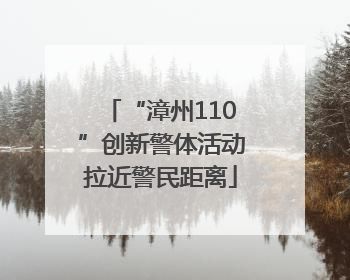 “漳州110”创新警体活动拉近警民距离