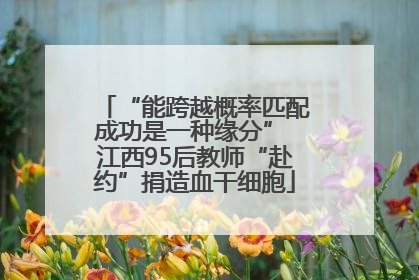 “能跨越概率匹配成功是一种缘分” 江西95后教师“赴约”捐造血干细胞