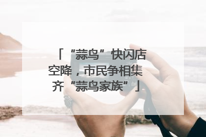 “蒜鸟”快闪店空降，市民争相集齐“蒜鸟家族”