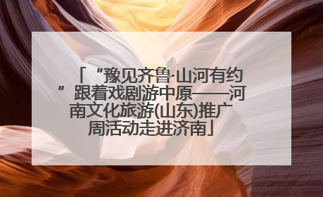 “豫见齐鲁·山河有约”跟着戏剧游中原——河南文化旅游(山东)推广周活动走进济南